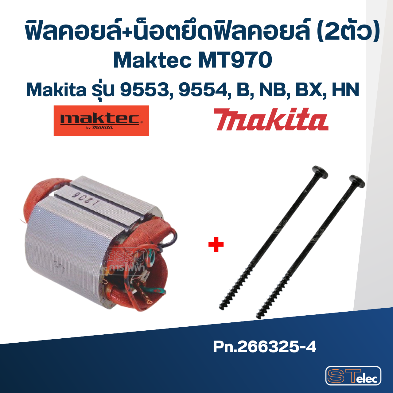 ฟิลคอยล์ หินเจียร 4 นิ้ว มากีต้า Maktec MT970, Makita รุ่น 9553, 9554, B, NB, BX, HN