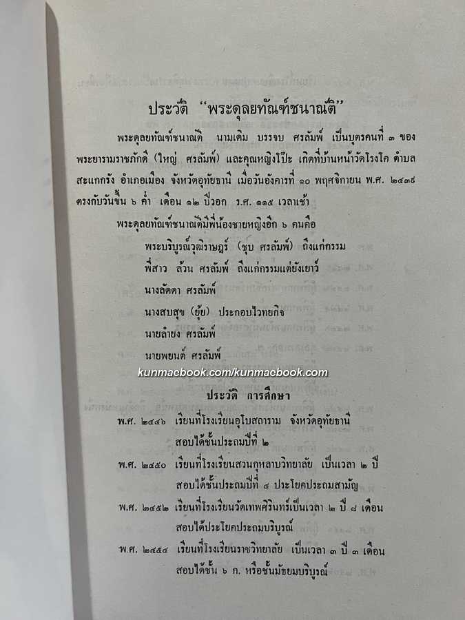 อนุสรณ์ในงานพระราชทานเพลิงศพ พระดุลยทัณฑ์ชนาณัติ (บรรจบ ศรลัมพ์)