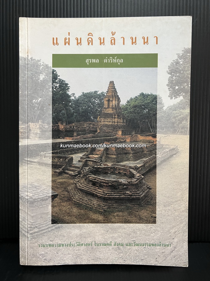 แผ่นดินล้านนา ผลงานของ สุรพล ดำริห์กุล