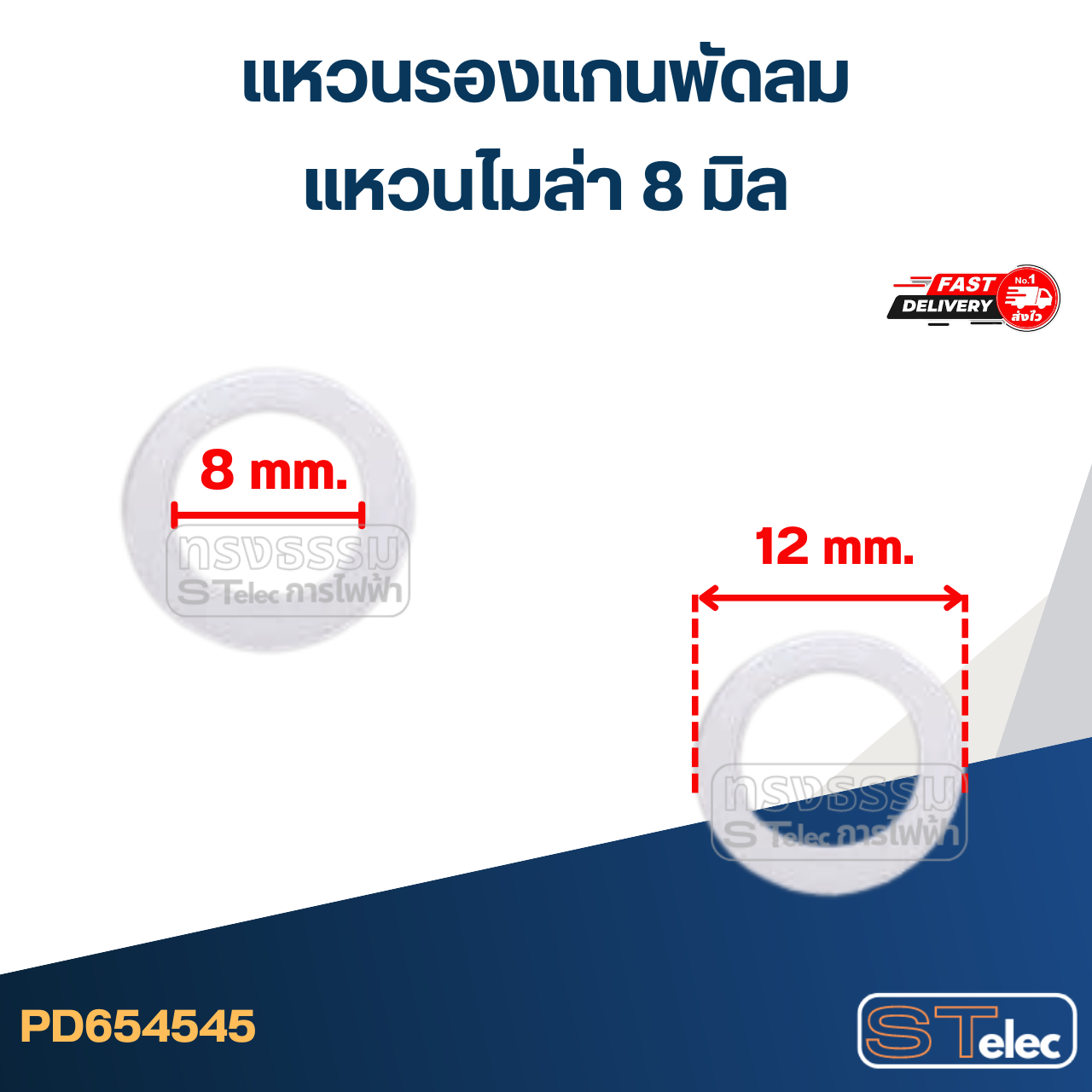 แหวนรองแกนพัดลม 12นิ้ว / 14นิ้ว / 16นิ้ว 18นิ้ว (100ชิ้น) อะไหล่พัดลม