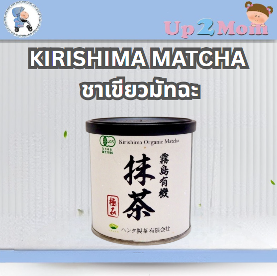 ชาเขียวมัทฉะ Kirishima Organic Matcha โทนถั่ว เกรดพิธีการ 極み ผลิตโดย Henta Seicha Co. Ltd.