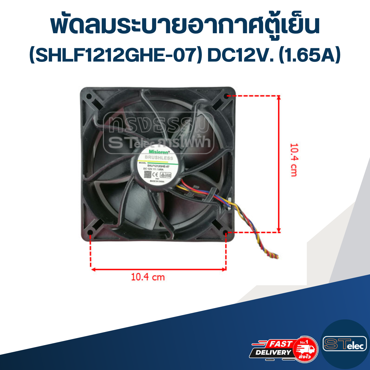 พัดลมระบายอากาศตู้เย็น (SHLF1212GHE-07) DC12V. (1.65A)