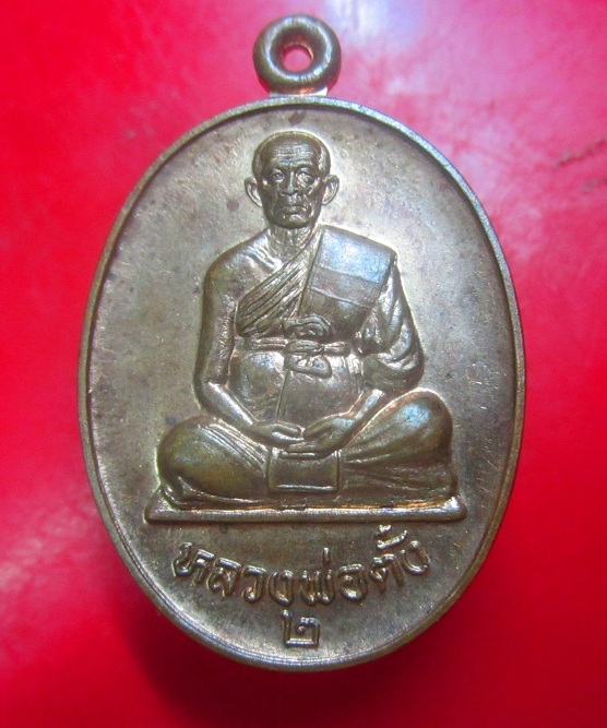 เหรียญรุ่น2 หลวงพ่อตั๋ง วัดโพธิ์เอน อ.ท่าเรือ จ.อยุธยา ปี2534 เนื้อทองแดงผิวไฟ