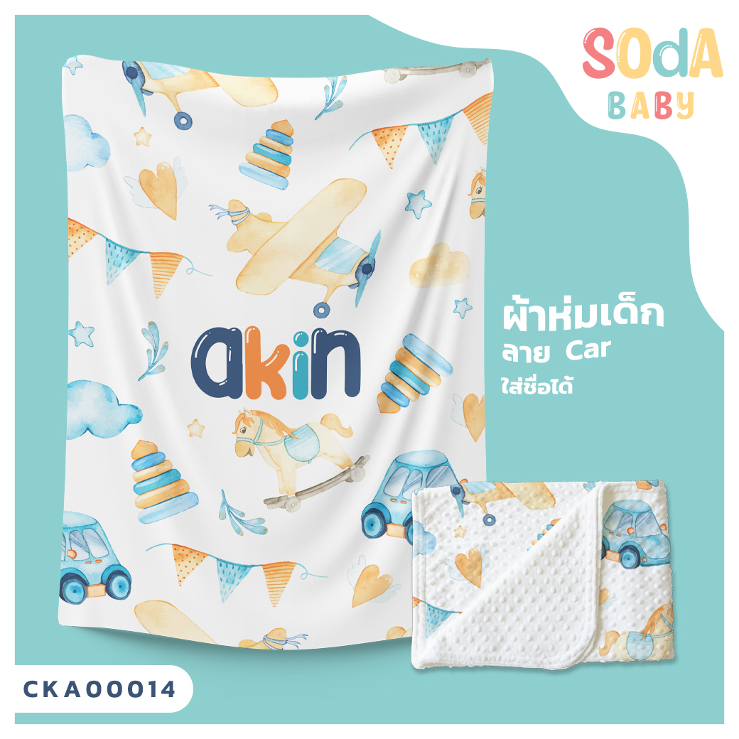 ผ้าห่มเด็ก ใส่ชื่อ ลาย Car CKA00014 #SOdAbaby #SOdAPrintinG