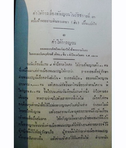 คำให้การเรื่องทัพญวน ในรัชชกาลที่ ๓ / อนุสรณ์ นายพลตรี พระยาสิงหเสนี ( สอาด สิงหเสนี )