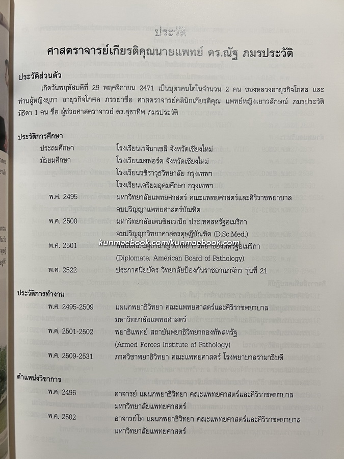 อนุสรณ์แห่งชีวิต ศาสตราจารย์เกียรติคุณ นพ.ดร.ณัฐ ภมรประวัติ