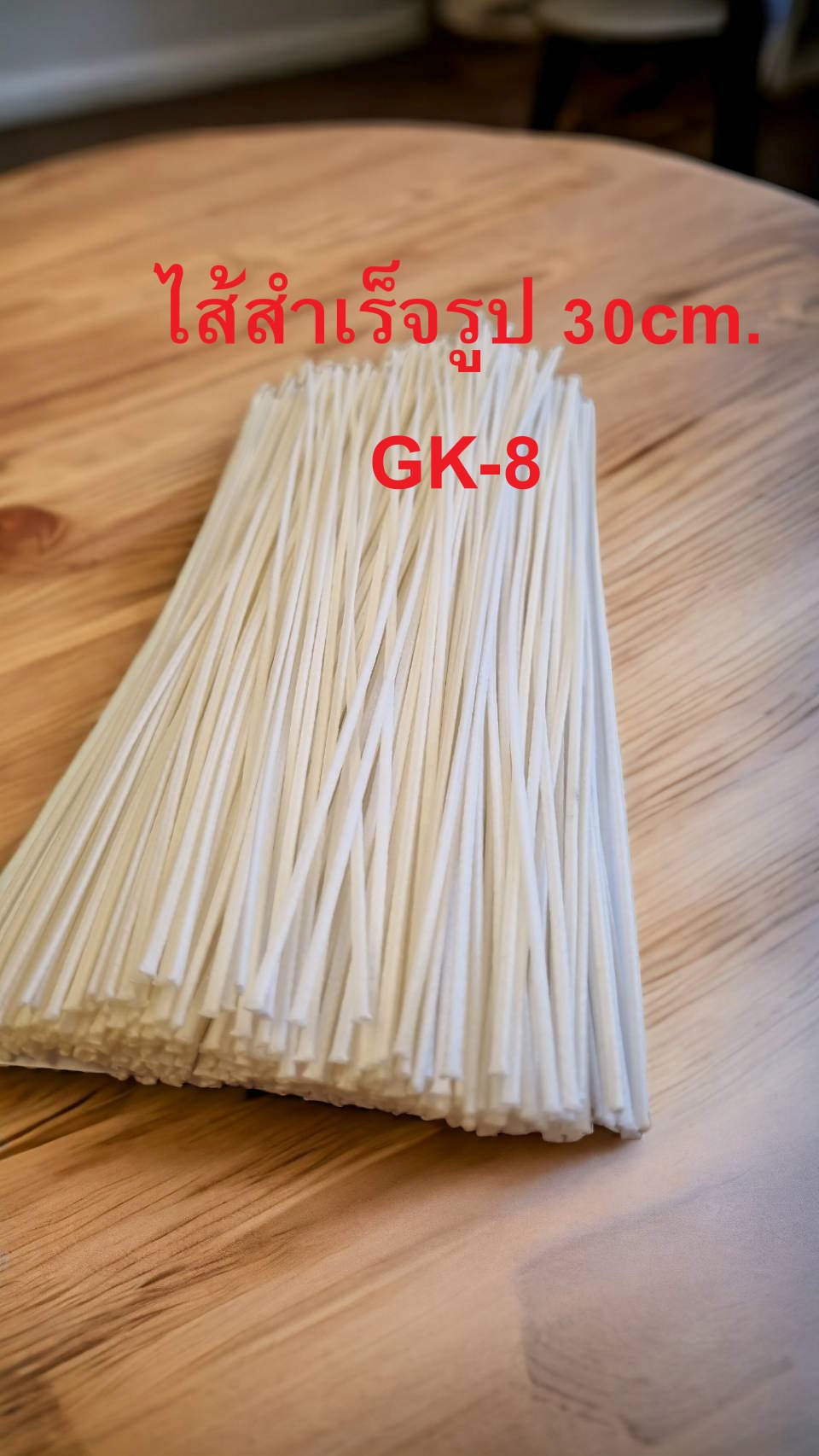 ไส้ฝ้ายถักแบน GK-8 (เคลือบพาราฟิน) ยาว 30 cm.บรรจุ 20 เส้น