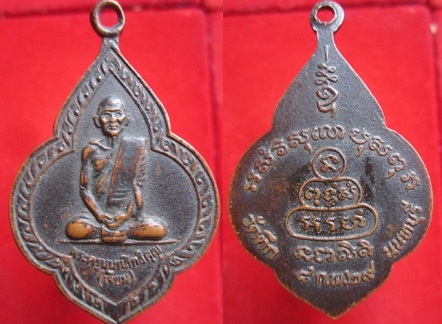 เหรียญพระครูนนทสิทธิคุณ(หลวงพ่อเจียม)วัดตึกปี2529 จ.นนทบุรี