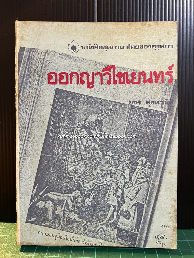 ออกญาวิไชเยนทร์ หรือ การต่างประเทศในรัชกาลสมเด็จพระนารายณ์