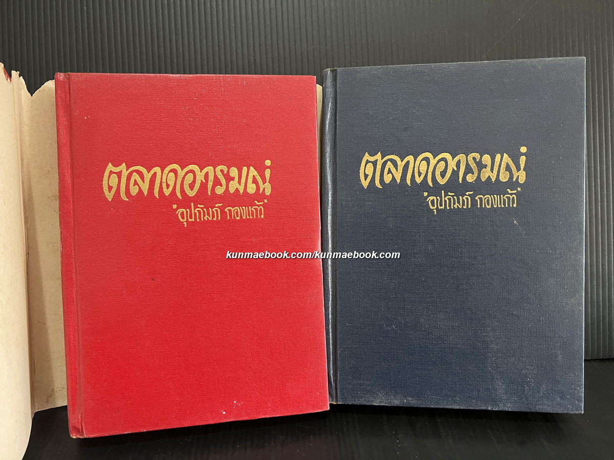 ตลาดอารมณ์ ( 2 เล่มจบ ) ผลงานของ อุปถัมภ์ กองแก้ว ( อุปถัมภ์ จันทรสกุนต์ )