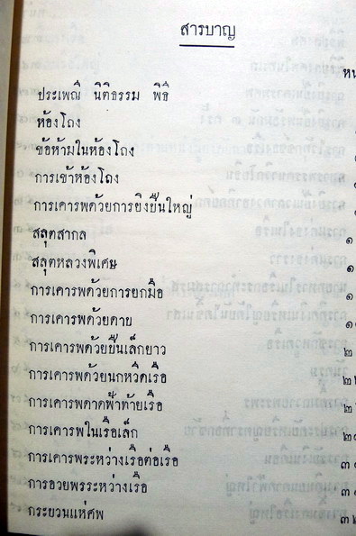ประเพณี นิติธรรม พิธีของทหารเรือ และ การถือลางของชาวเรือบางอย่าง ผลงานของ พลตรี สงวน อิศรางกูร ณ อยุธยา