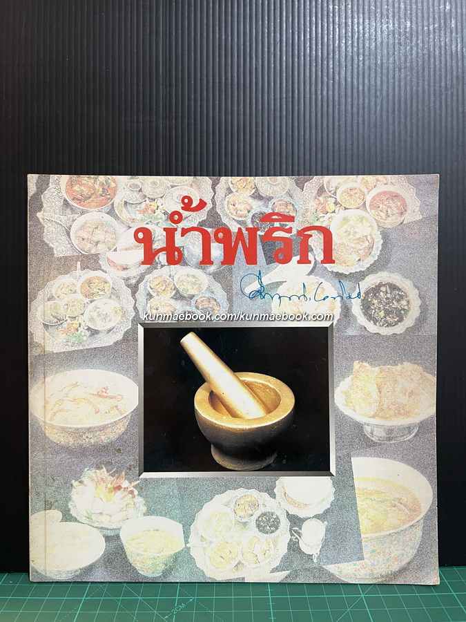 น้ำพริก ผลงานของ พลตรี ม.ร.ว.คึกฤทธิ์ ปราโมช *พิมพ์ครั้งแรก