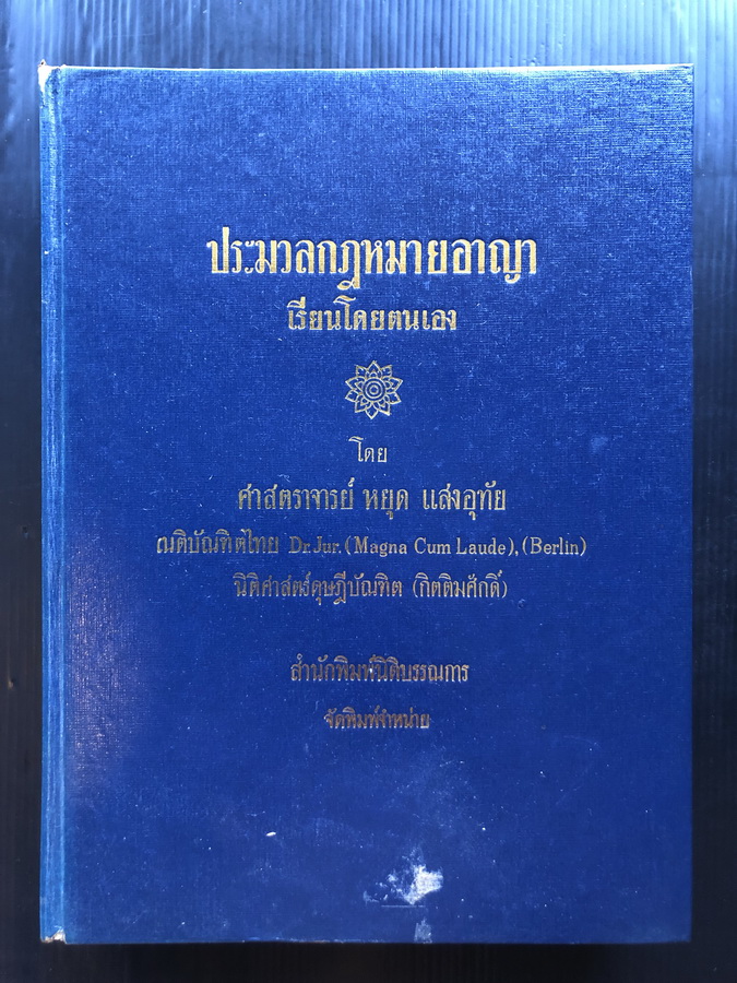 ประมวลกฎหมายอาญา เรียนด้วยตนเอง โดย ศาสตราจารย์ หยุด แสงอุทัย