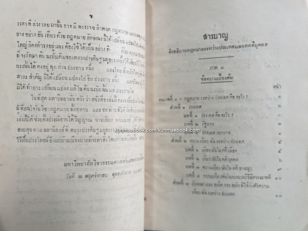 คำอธิบายกฎหมายระหว่างประเทศ แผนกคดีบุคคล โดย หลวงประดิษฐ์มนูธรรม ( ปรีดี พนมยงค์ )