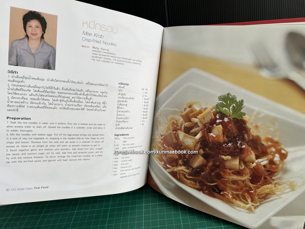 100 ตำรับสุดยอดอาหารไทย จาก 100 สุภาพสตรีแถวหน้า โดย สภาสตรีเเห่งชาติในพระบรมราชินูปถัมภ์