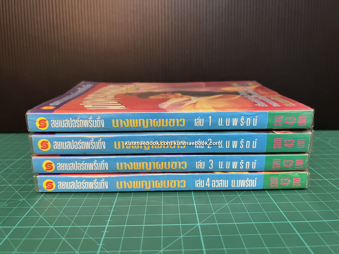 นางพญาผมขาว ( 4 เล่มจบ ) น.นพรัตน์ แปล