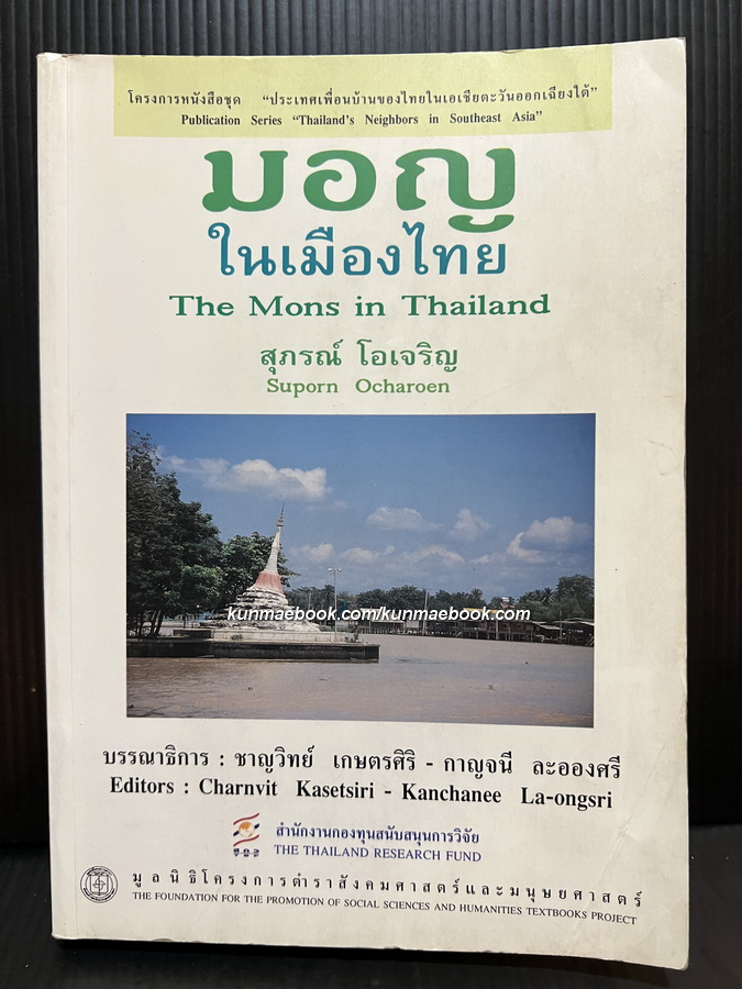 มอญในเมืองไทย ( The mons in Thailand ) ผลงานของ สุภรณ์ โอเจริญ *ตำหนิ แจกสำหรับยอดสั่งซื้อ 500 ขึ้นไป