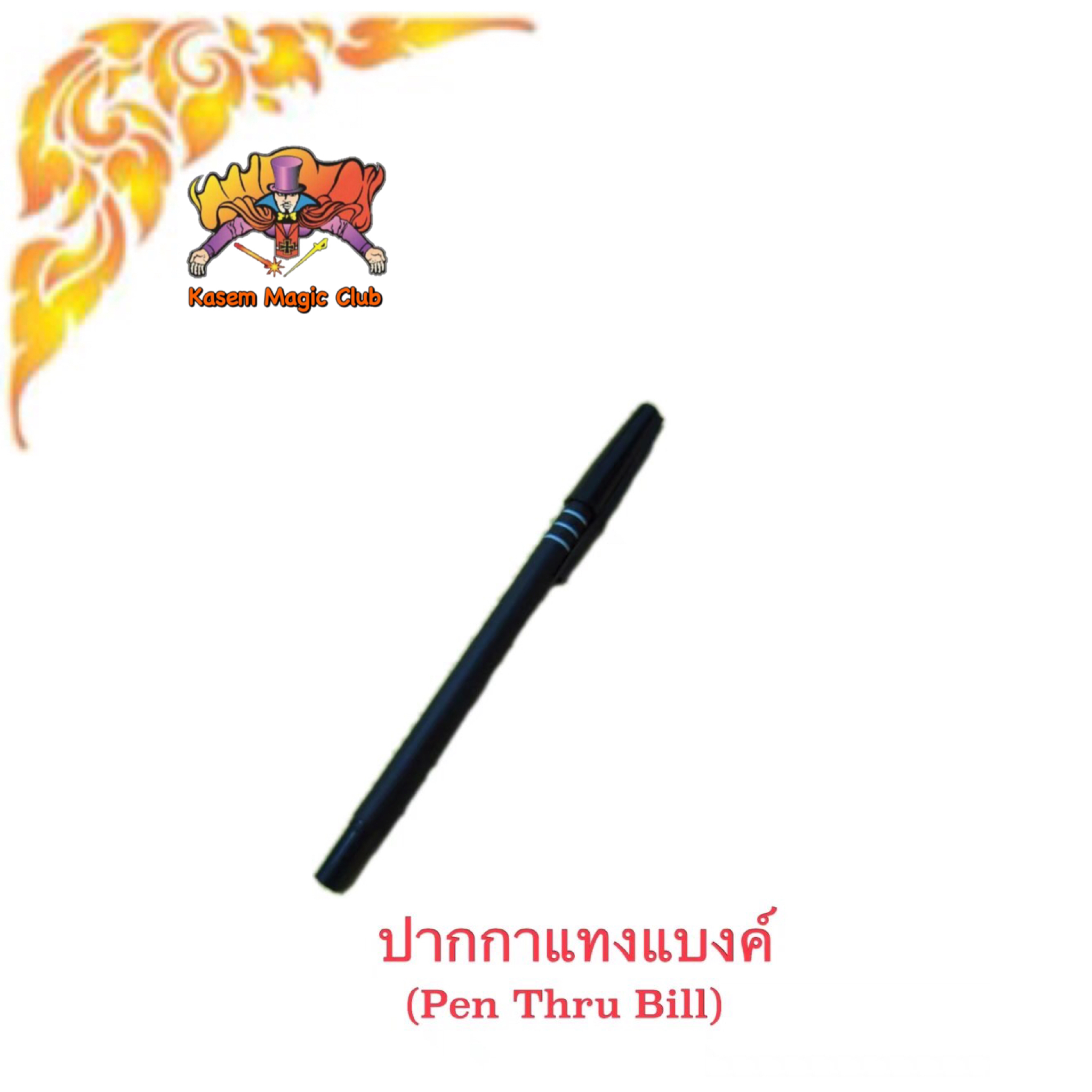 อุปกรณ์มายากล ปากกาแทงแบงค์ (Pen Thru Bill)