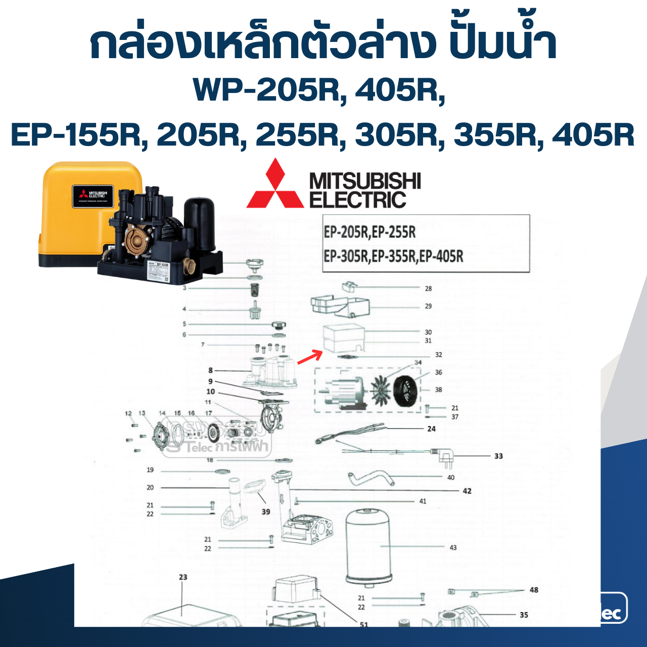 กล่องเหล็กตัวล่าง ปั้มน้ำ WP-205R, 405R, EP155R, 205R, 255R, 305R, 355R, 405R มิตซู (รหัสท้าย R) Pn.H01803R01 (แท้)