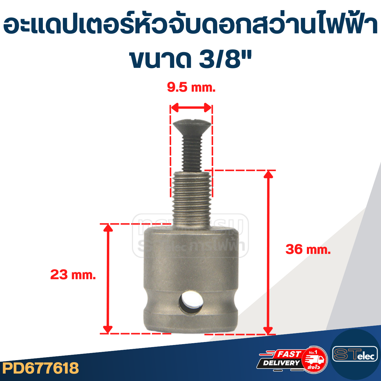 อะแดปเตอร์หัวจับดอกสว่านไฟฟ้า ขนาด 1/2", 3/8"