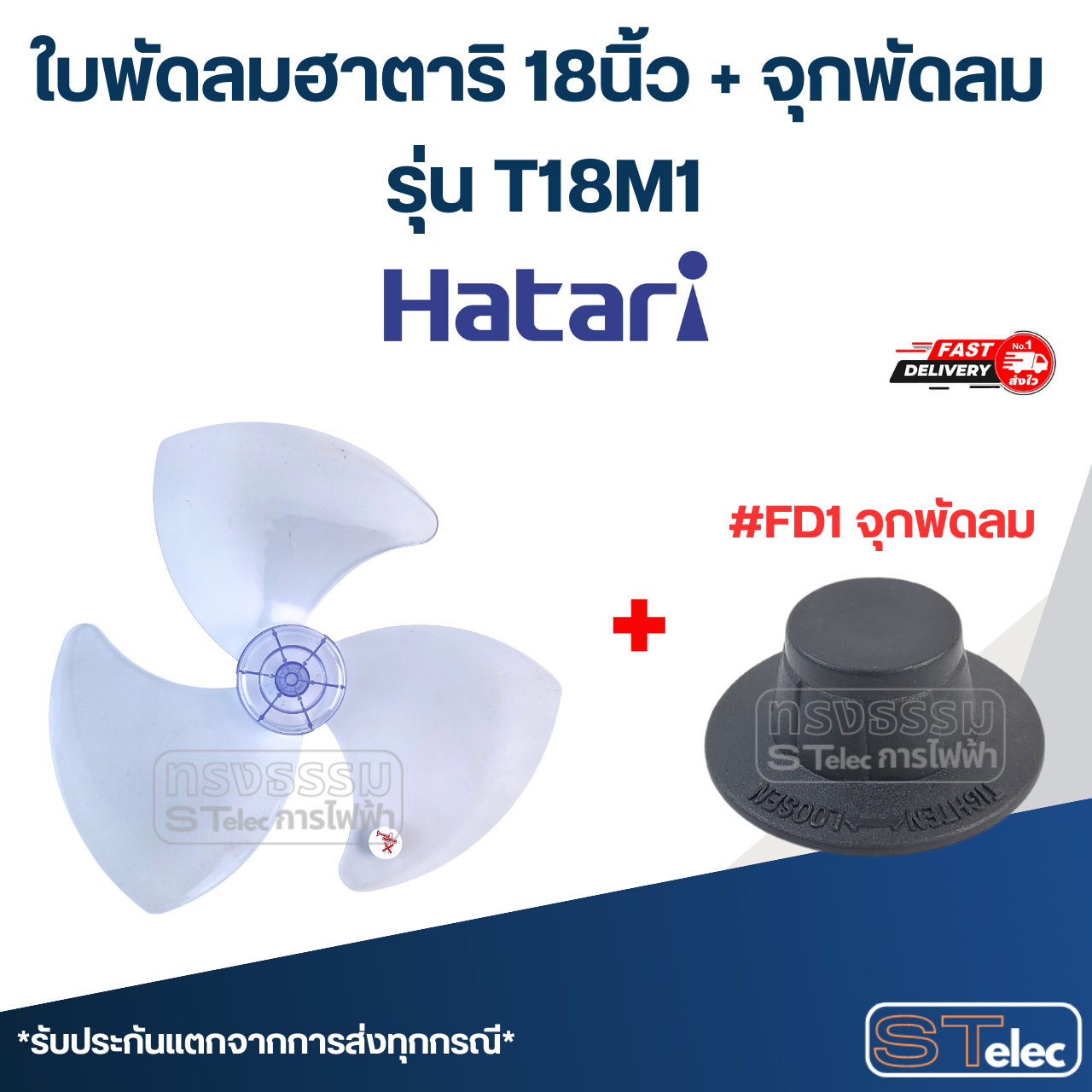 ใบพัดลมฮาตาริ 18นิ้ว รุ่น T18M1 (เกรด A)