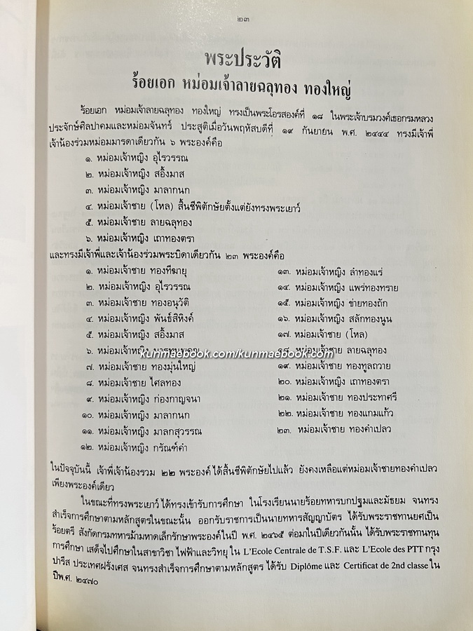 อนุสรณ์ในงานพระราชทานเพลิงศพ ร้อยเอก หม่อมเจ้าลายฉลุทอง ทองใหญ่ ป.ช.,ป.ม.,ท.จ.ว.