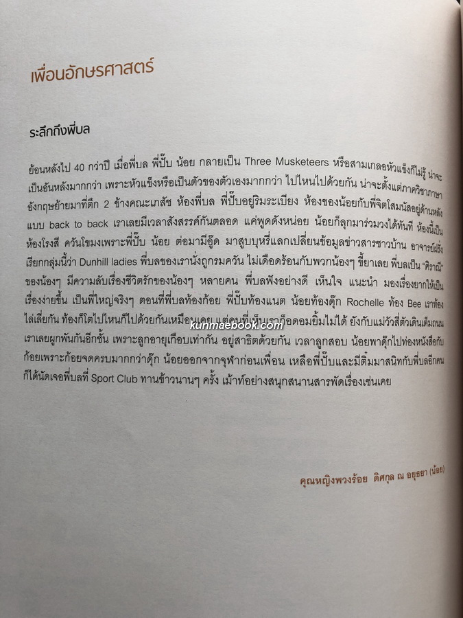 อนุสรณ์ นางอุบล พุกกะณะสุต ท.ช.,ท.ม. *ผู้ถวายพระอักษร(ภาษาอังกฤษ) สมเด็จพระเทพรัตนสุดาฯ