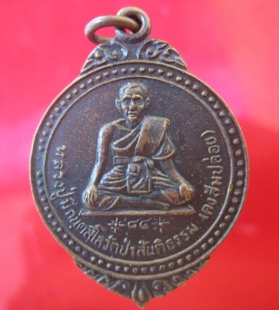 เหรียญหลวงปู่มี กนตสีโลวัดป่าสันติธรรม(ดงส้มปล่อย)ต.ขามเรียน อ.พยัคฆภูมิ จ.มหาสารคามจันทร์โอพระเครื่อง