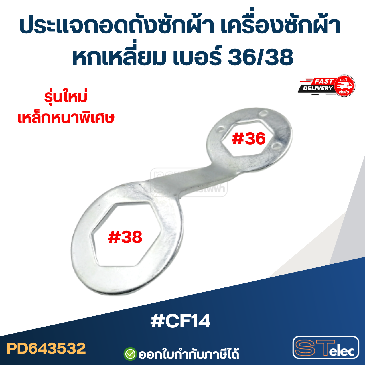 #CF14 ประแจถอดถังซักผ้า เครื่องซักผ้า หกเหลี่ยม เบอร์ 36/38 กันสนิมและการกัดกร่อน หนาอย่างดี ประแจเครื่องซักผ้า