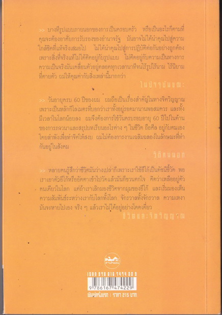 วิถีคนนอก รวมบทสัมภาษณ์และบทสนทนา **พิมพ์ครั้งแรก