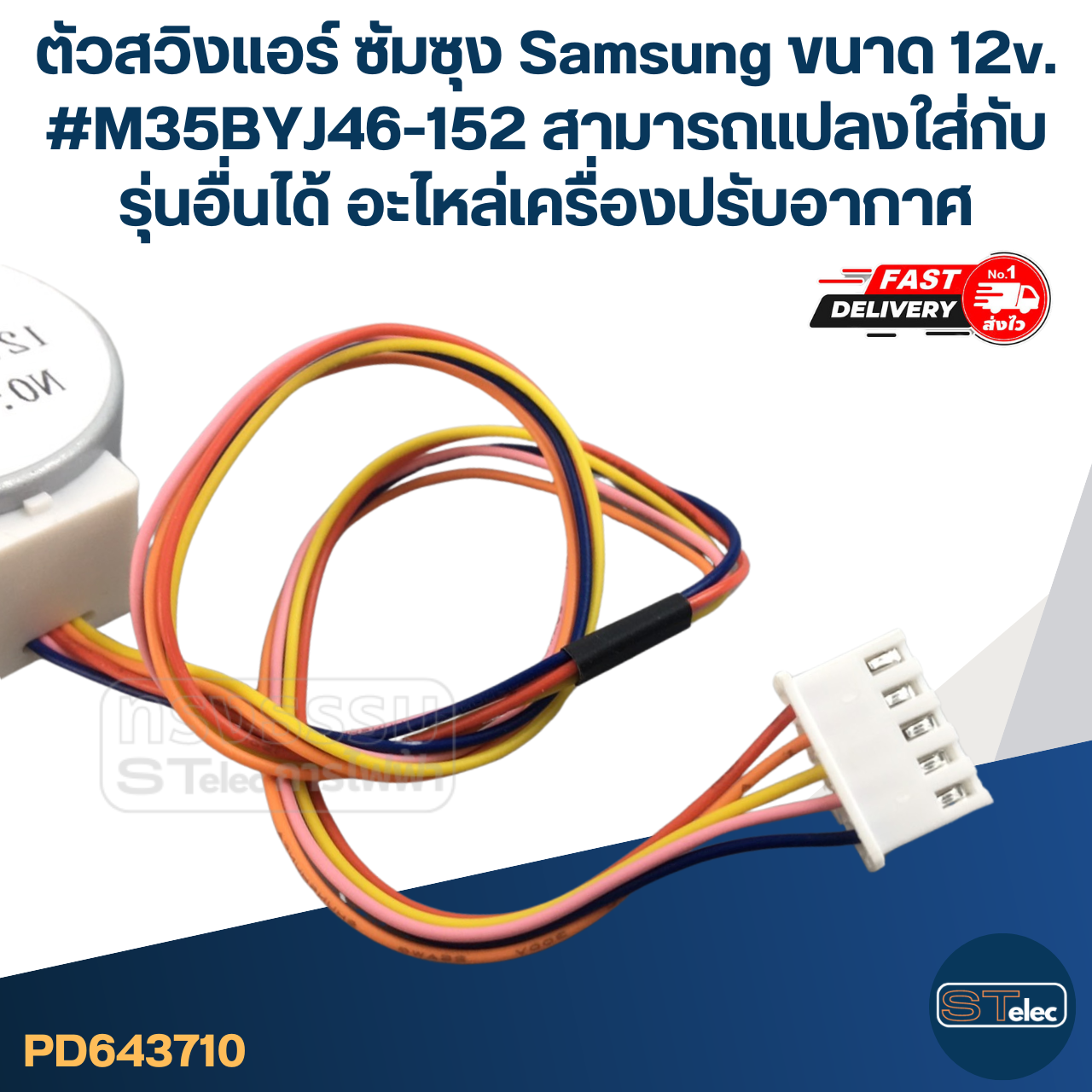 ตัวสวิงแอร์ ซัมซุง Samsung ขนาด 12v. #M35BYJ46-152 สามารถเเปลงใส่กับรุ่นอื่นได้ อะไหล่เครื่องปรับอากาศ