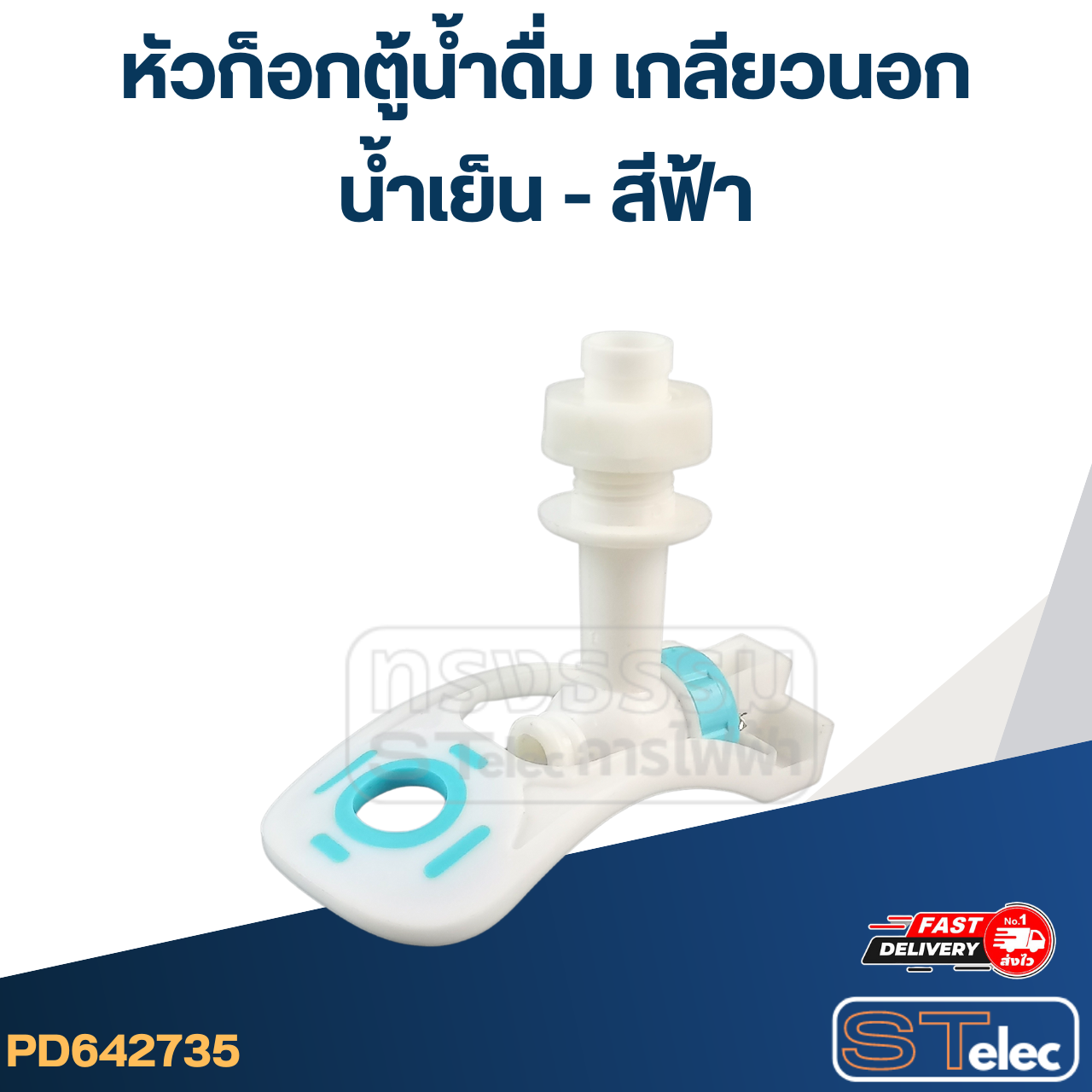 หัวก็อกตู้น้ำดื่ม เกลียวนอก(น้ำเย็น-สีฟ้า) #G043