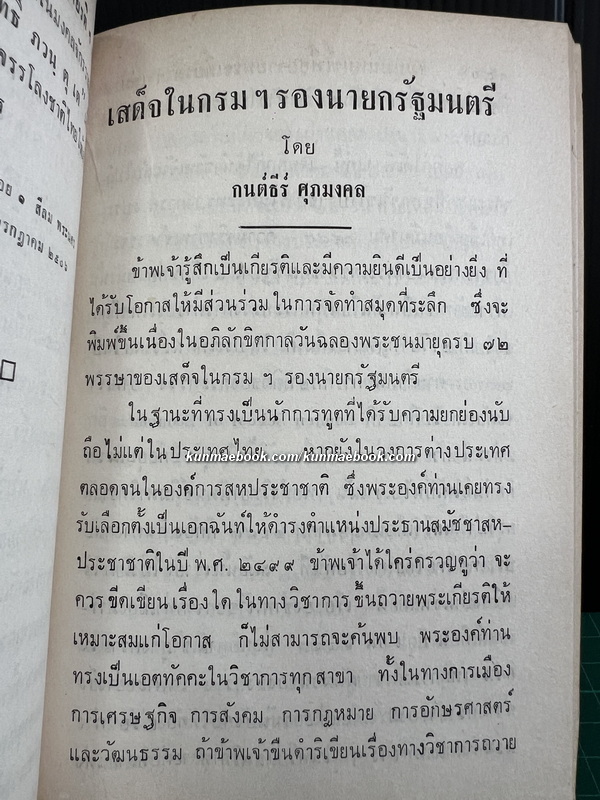 ชุมนุมนิพนธ์เพื่อถวายพระเกียรติ แด่ พลตรีพระเจ้าวรวงศ์เธอกรมหมื่นนราธิปพงศ์ประพันธ์ เล่ม 3