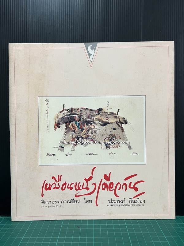 เหมือนหนึ่งเดียวกัน จิตรกรรมภาพเขียน โดย ประสงค์ ลือเมือง
