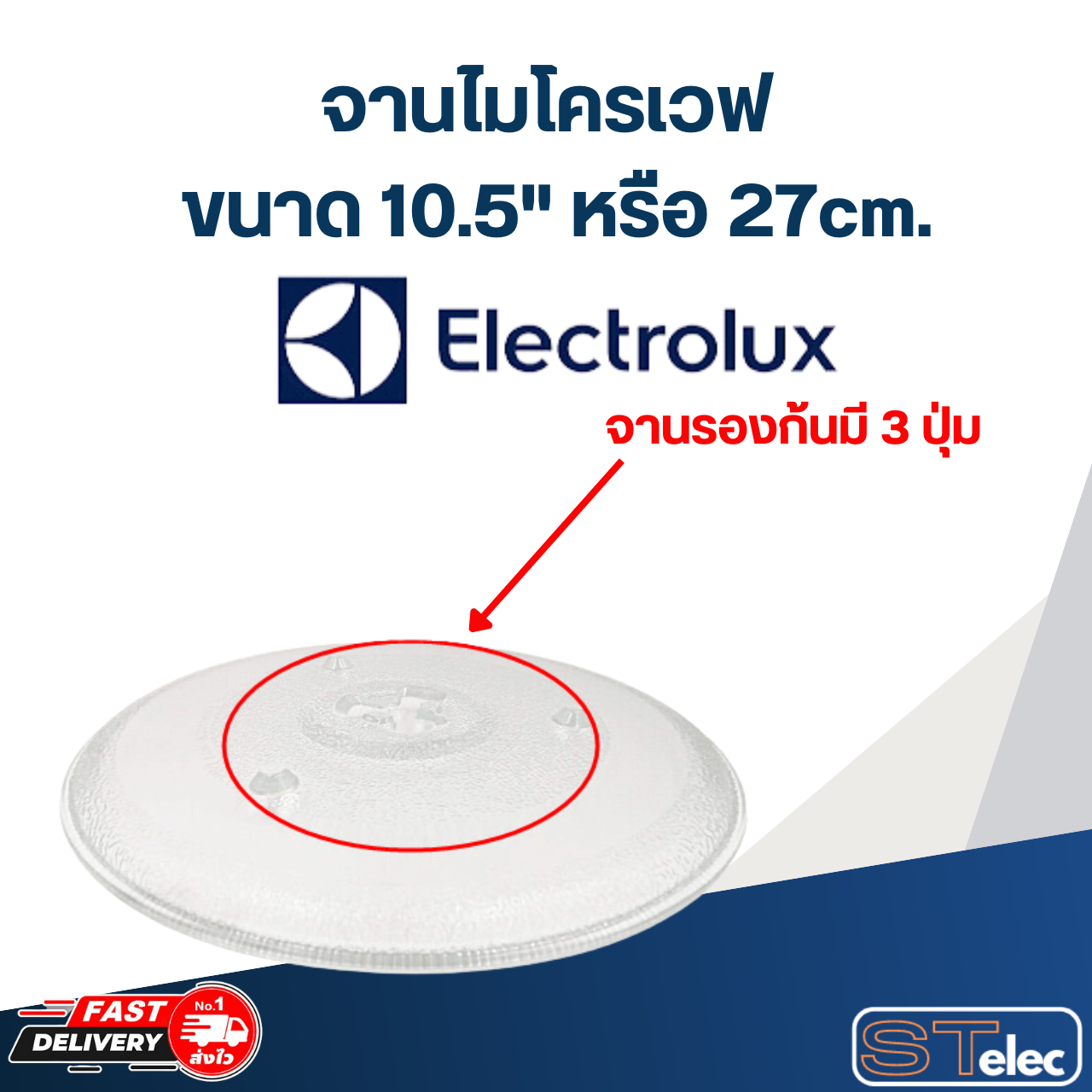 #MA02 จานไมโครเวฟ Electrolux(10.5") รุ่น EMM2308X, EMM2318X, EMM20K18GW, EMM20K22B, EMM2331MK