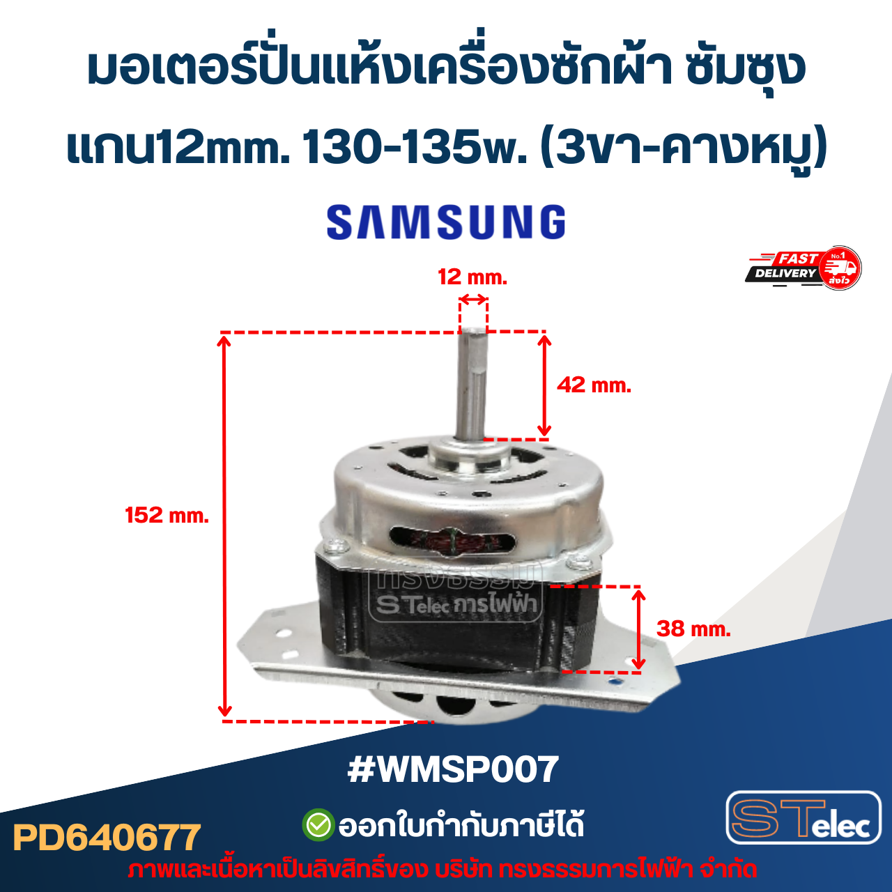 มอเตอร์ปั่นแห้งเครื่องซักผ้า ซัมซุง แกน12mm. 130-135w.(3ขา-คางหมู) #wmsp007