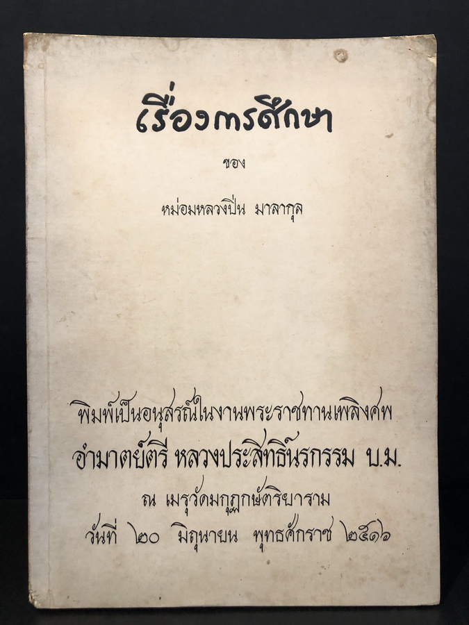 อนุสรณ์ อำมาตย์ตรี หลวงประสิทธิ์นรกรรม อดีตข้าราชการกระทรวงมหาดไทยตั้งแต่สมัยรัชกาลที่ 5