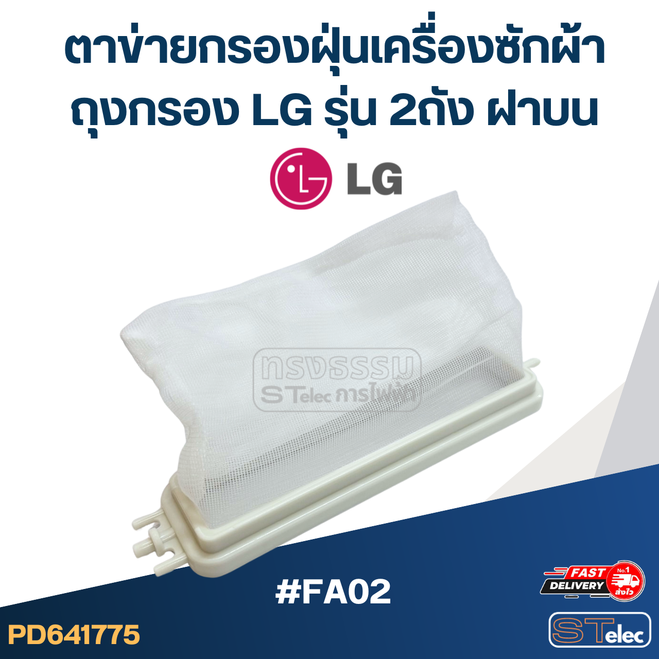 #FA02 ตาข่ายกรองฝุ่นเครื่องซักผ้า, ถุงกรอง Lg รุ่น 2ถัง ฝาบน อะไหล่เครื่องซักผ้า