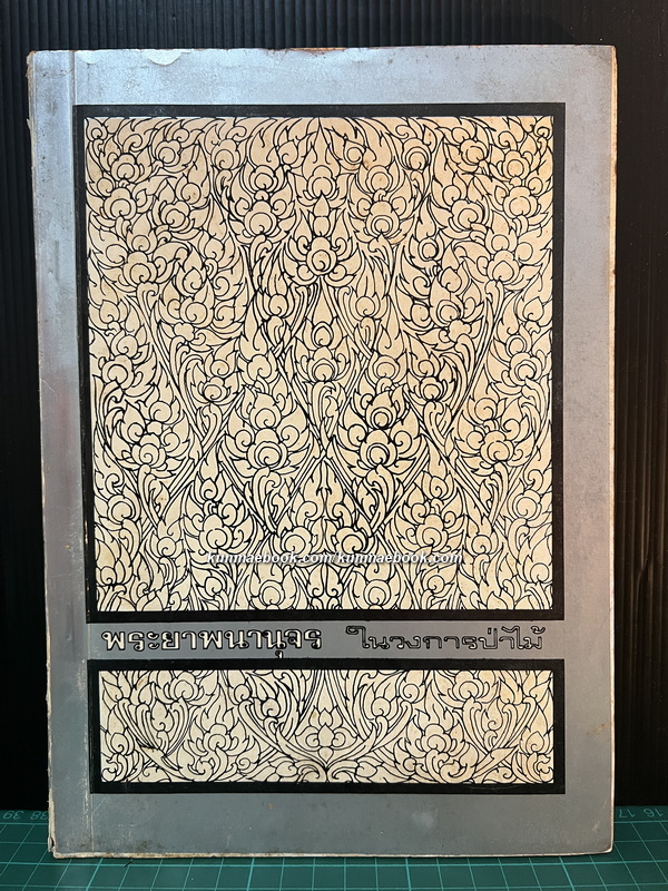 พระยาพนานุจรในวงการป่าไม้ อนุสรณ์ พระยาพนานุจร (เปล่ง สาครบุตร)