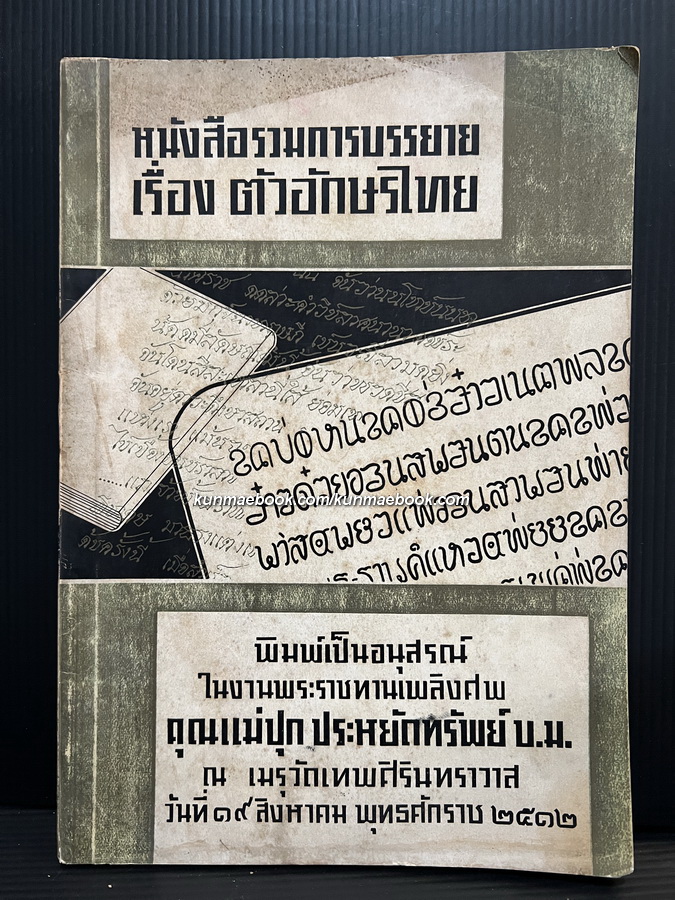 รวมการบรรยายเรื่องตัวอักษรไทย: บรรยายที่หอสมุดแห่งชาติ ระหว่างวันที่ 5-9 กันยายน 2510