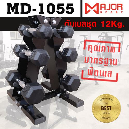 ดัมเบลหกเหลี่ยมหุ้มยาง ชุด 12Kg. พร้อมชั้นวางดัมเบลเหล็ก 3คู่ ทรงA รุ่น MD-1055