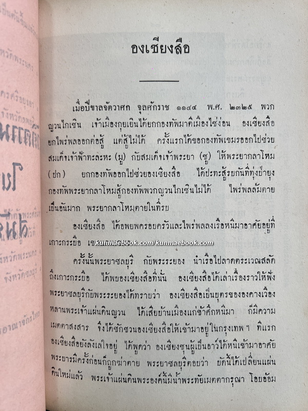 ประวัติพระสงฆ์อนัมนิกายในราชอาณาจักรไทย และประวัติความเป็นมาของชนเชื้อชาติญวนในสมัยต้นรัตนโกสินทร์ซึ่งเกี่ยวกับประเทศไทย