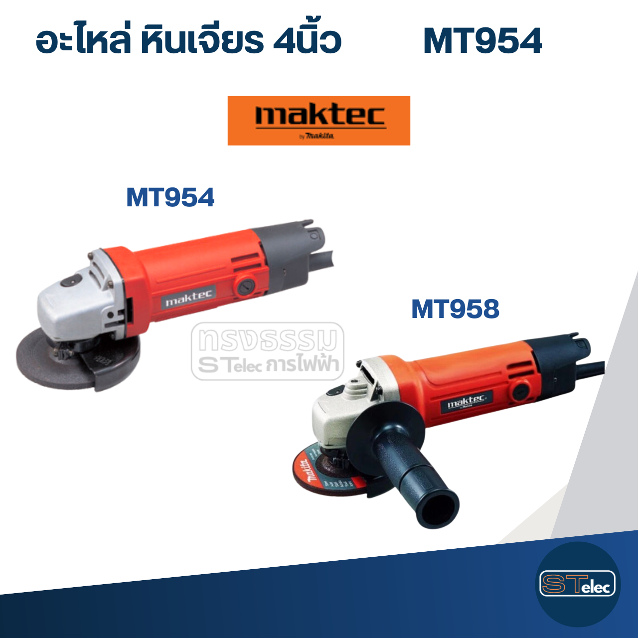 อะไหล่หินเจียร Maktec MT954