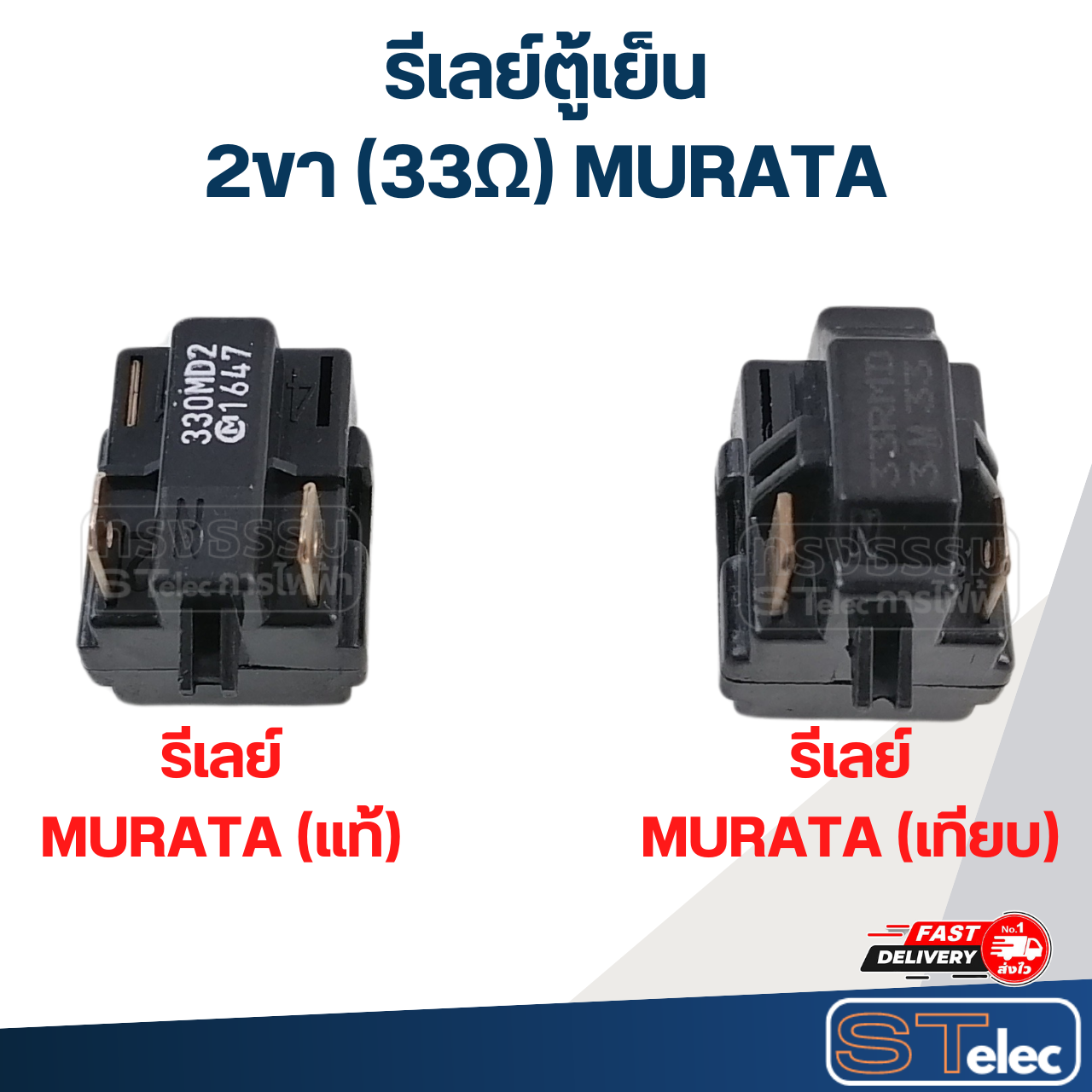รีเลย์ตู้เย็น 2ขา (33Ω) MURATA มูราตะ