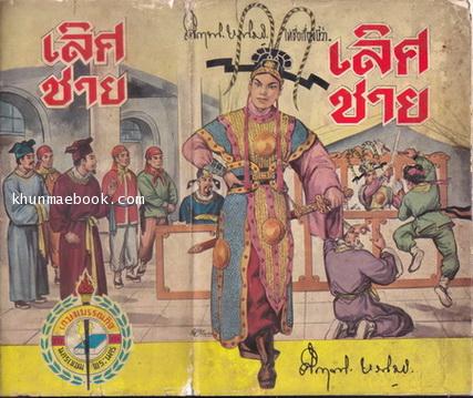 คึกฤทธิ์ ปราโมช ให้ชื่อเรื่องนี้ว่า เลิศชาย ( จอหยุยเหมง ) ฉบับสมบูรณ์