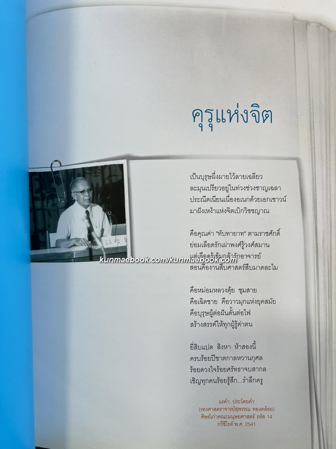 ร้อยคิดพันคำนึงถึงหม่อมหลวงตุ้ย ชุมสาย