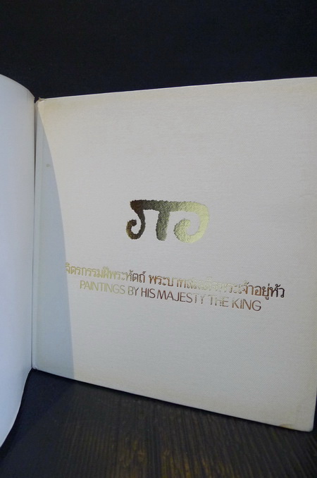 นิทรรศการพิเศษ สมโภชน์กรุงรัตนโกสินทร์ ๒๐๐ ปี / จิตรกรรมฝีพระหัตถ์ พระบาทสมเด็จพระเจ้าอยู่หัว