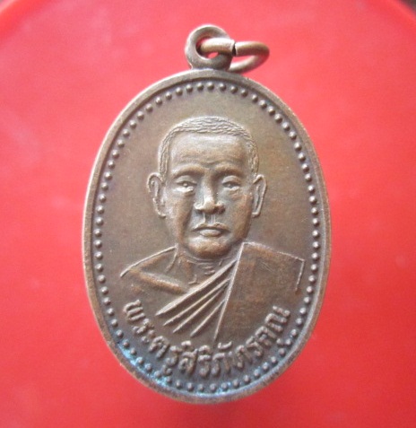 @@เหรียญพระครูสิริภัทรคุณ วัดอโสกวนาราม อ.ศรีสมเด็จ จ.ร้อยเอ็ด@@เหรียญที่4