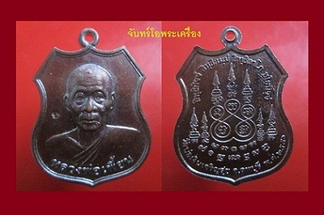 @@จันทร์โอพระเครื่อง@@นำเสนอ เหรียญหลวงพ่อเพี้ยน ออกวัดบ่อเงินเจริญสุข จ.ลพบุรี ปี2556@@