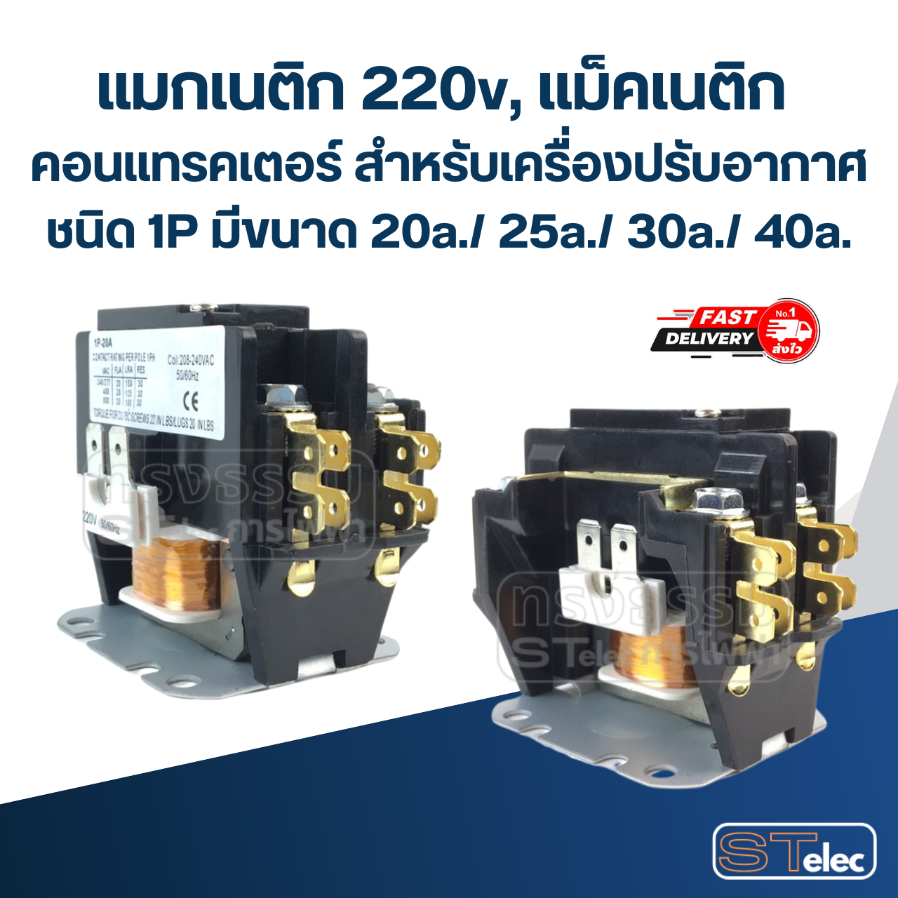 แมกเนติก 220v, แม็คเนติก คอนแทรคเตอร์ สำหรับเครื่องปรับอากาศ ชนิด 1P มีขนาด 20a./ 25a./ 30a./ 40a.อะไหล่แอร์